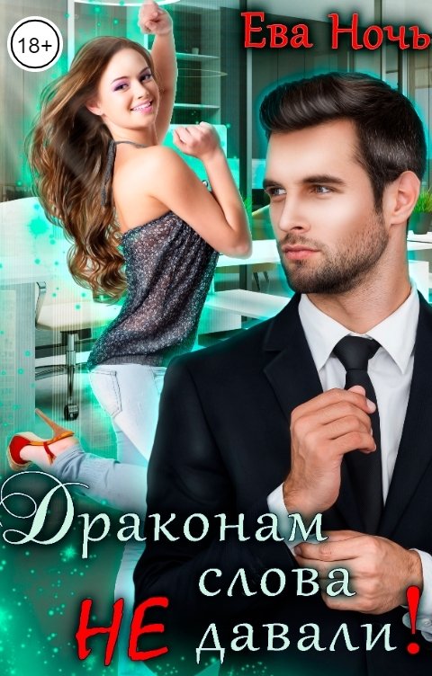 Обложка книги Ева Ночь Драконам слова не давали!