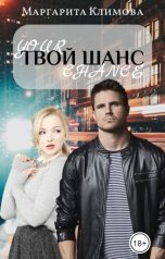 обложка книги Маргарита Климова "Твой шанс"