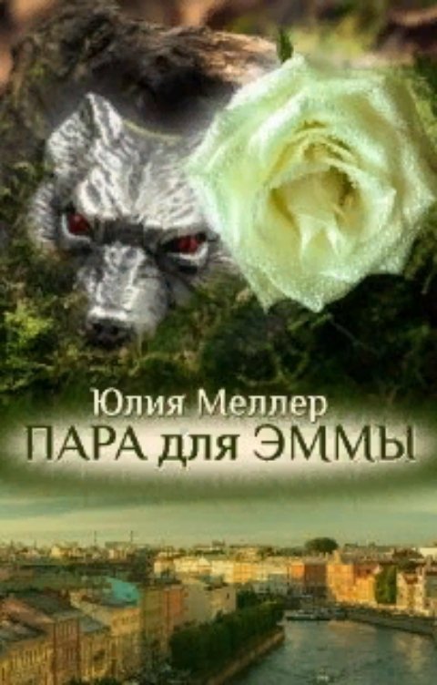 Обложка книги Юлия Меллер Пара для Эммы