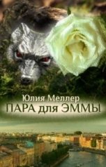 обложка книги Юлия Меллер "Пара для Эммы"