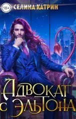 обложка книги Селина Катрин "Адвокат с Эльтона"