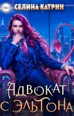 обложка книги Селина Катрин "Адвокат с Эльтона"