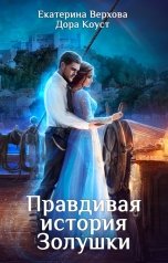 обложка книги Дора Коуст - Любовь Огненная, Верхова Екатерина "Правдивая история Золушки"