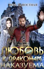 обложка книги Вера Радостная "Любовь к драконам наказуема"