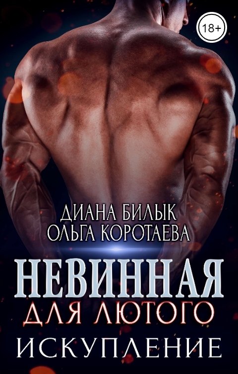 Обложка книги Диана Билык Невинная для Лютого. Искупление