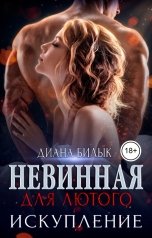 обложка книги Диана Билык "Невинная для Лютого. Искупление"
