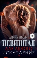 обложка книги Диана Билык "Невинная для Лютого. Искупление"
