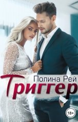 обложка книги Полина Рей "Триггер"