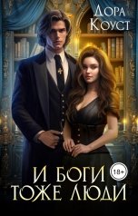 обложка книги Дора Коуст - Любовь Огненная "И Боги тоже люди"