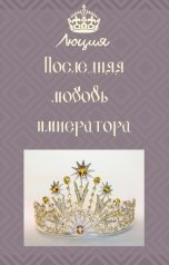обложка книги Lyudmila Doronina "Последняя любовь императора"