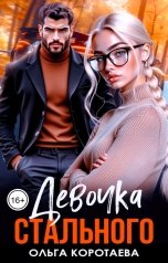 обложка книги Ольга Коротаева "Девочка Стального"