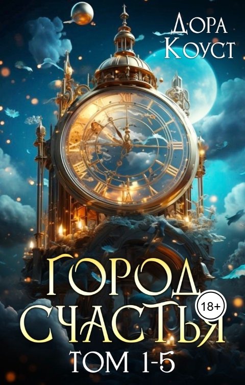 Обложка книги Дора Коуст - Любовь Огненная Город Счастья (том 1-5)