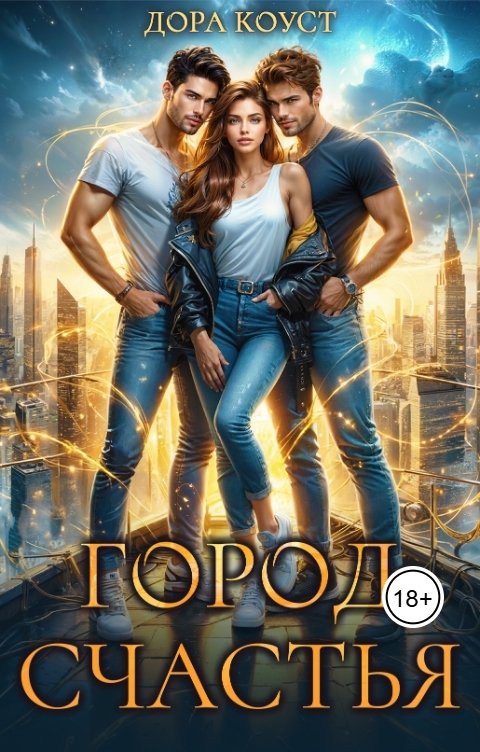 Город Счастья (том 1-5)