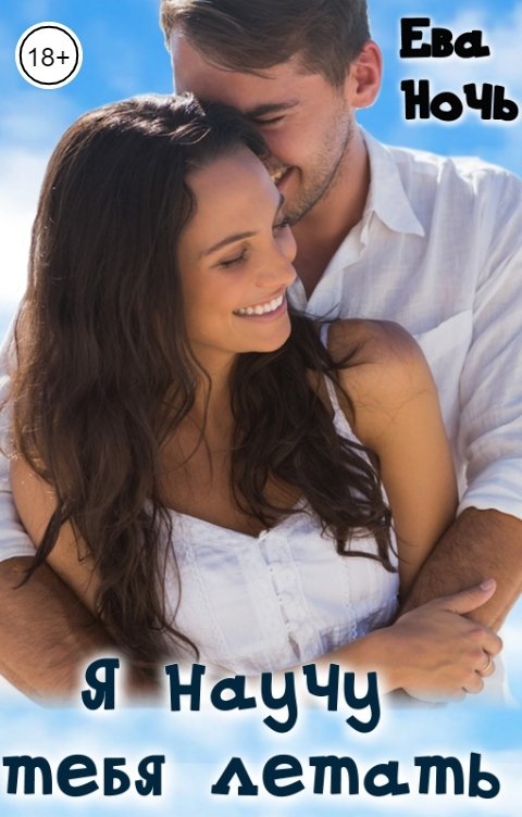Обложка книги Ева Ночь Я научу тебя летать