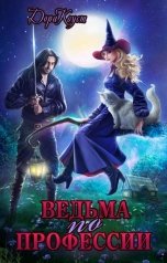 обложка книги Дора Коуст - Любовь Огненная "Ведьма по профессии"