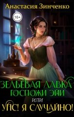 обложка книги Анастасия Зинченко "Зельевая лавка госпожи Эйи, или Упс! Я случайно!"
