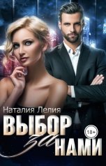 обложка книги Natalya Lelia "Выбор за нами"