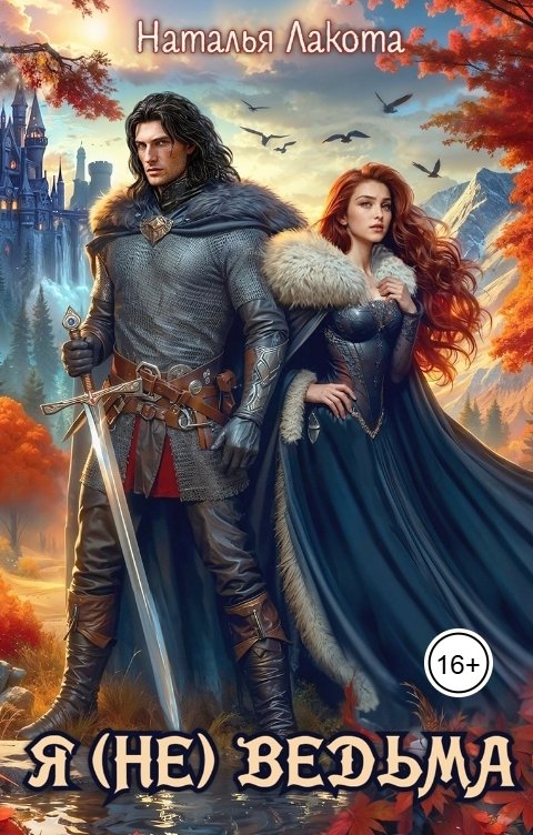 Обложка книги Наталья Лакота Я (не) ведьма