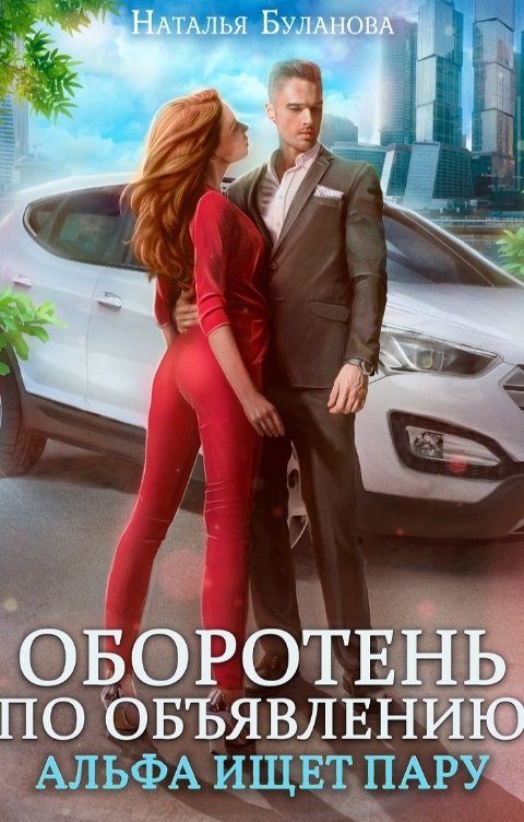 Обложка книги Наталья Буланова Оборотень по объявлению. Альфа ищет пару