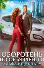 обложка книги Наталья Буланова "Оборотень по объявлению. Альфа ищет пару"