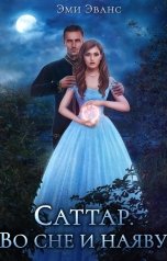 обложка книги Эми Эванс "Саттар. Во сне и наяву"