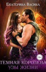 обложка книги Екатерина Васина "Темная королева. Узы жизни"