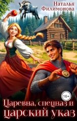 обложка книги Наталья Филимонова "Царевна, спецназ и царский указ"