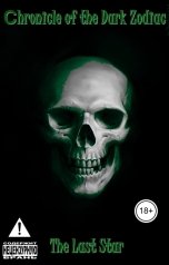обложка книги Елена Гончарова "Хроника Темного Зодиака. Последняя Звезда"