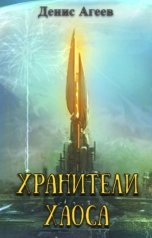 обложка книги Denis Ageev "Хранители хаоса"
