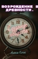 обложка книги Алекса Котик "Возрождение в древности. Создание общества"