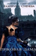 обложка книги Екатерина Оленева "Пиковая дама"