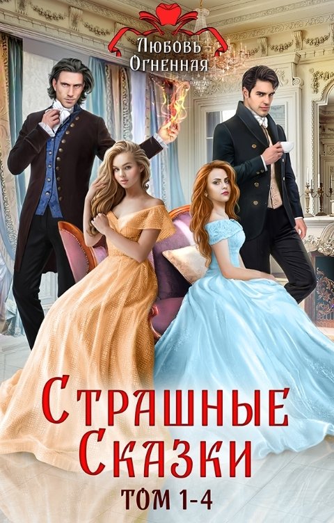 Обложка книги Дора Коуст - Любовь Огненная Страшные сказки (том1-4)