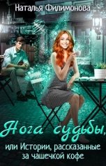 обложка книги Наталья Филимонова "Нога судьбы, или Истории, рассказанные за чашечкой кофе"