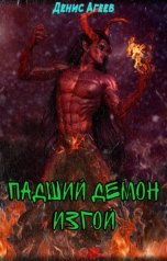 обложка книги Денис Агеев "Падший демон. Изгой"