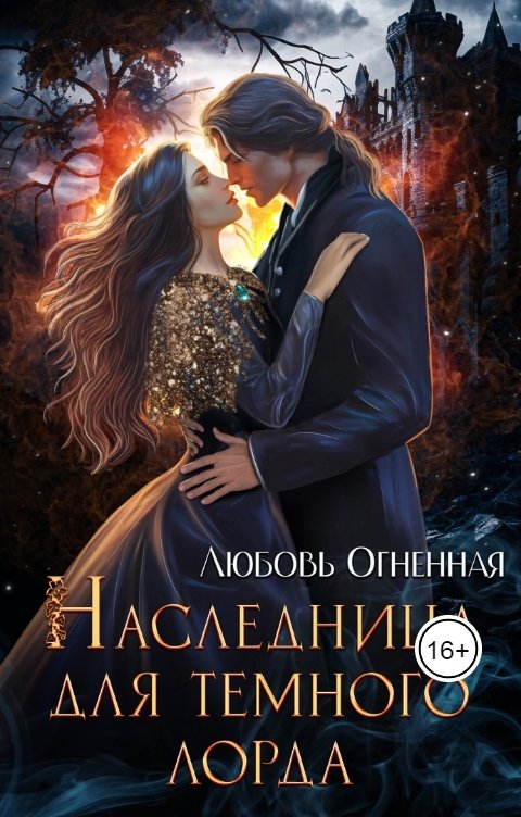 Обложка книги Дора Коуст - Любовь Огненная Наследница для темного лорда