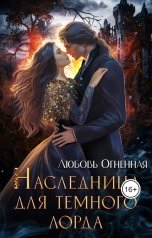 обложка книги Дора Коуст - Любовь Огненная "Наследница для темного лорда"