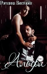 обложка книги Виктория Рогозина "Альфа"