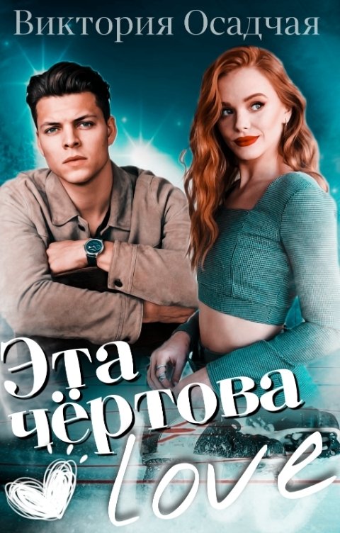 Обложка книги Виктория Осадчая Эта чёртова love