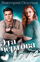 обложка книги Виктория Осадчая "Эта чёртова love"