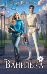 обложка книги Дора Коуст - Любовь Огненная "Ванилька. Ошибка космического масштаба"