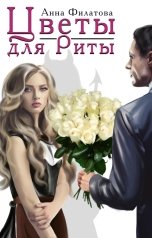 обложка книги Анна Филатова "Цветы для Риты"