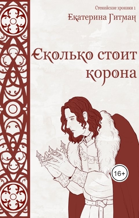 Обложка книги Е. Гитман Сколько стоит корона