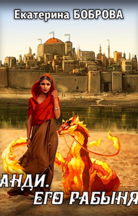 Обложка книги Екатерина Боброва Анди. Его рабыня
