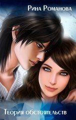 обложка книги Рина Романова "Теория обстоятельств"