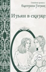 обложка книги Е. Гитман "Изъян в сказке"
