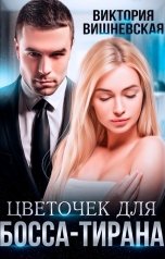 обложка книги Виктория Вишневская "Цветочек для босса-тирана"