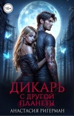 обложка книги Анастасия Ригерман "Дикарь с другой планеты"