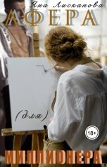 обложка книги Яна Лисканова "Афера (для) миллионера"