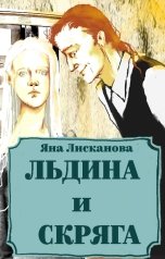 обложка книги Яна Лисканова "Льдина и Скряга"