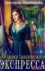 обложка книги Анастасия Милованова "Хозяйка магического экспресса"